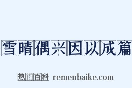 雪晴偶兴因以成篇是什么意思的图片